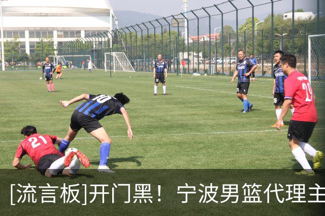 [流言板]开门黑！宁波男篮代理主教练许钟豪遭遇首秀失利